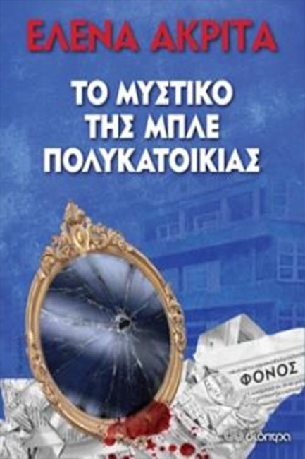 ΤΟ ΜΥΣΤΙΚΟ ΤΗΣ ΜΠΛΕ ΠΟΛΥΚΑΤΟΙΚΙΑΣ