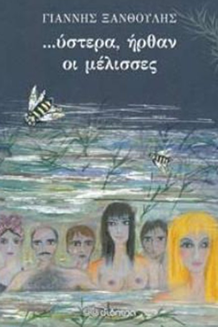ΥΣΤΕΡΑ ΗΡΘΑΝ ΟΙ ΜΕΛΙΣΣΕΣ