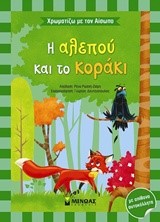 ΧΡΩΜΑΤΙΖΩ ΜΕ ΤΟΝ ΑΙΣΩΠΟ-Η ΑΛΕΠΟΥ ΚΑΙ ΤΟ ΚΟΡΑΚΙ