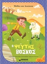ΜΥΘΟΙ ΤΟΥ ΑΙΣΩΠΟΥ-Ο ΨΕΥΤΗΣ ΒΟΣΚΟΣ