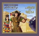 ΓΝΩΡΙΖΩ ΤΗ ΜΥΘΟΛΟΓΙΑ-ΟΙ ΑΘΛΟΙ ΤΟΥ ΘΗΣΕΑ