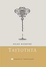 ΤΑΥΤΟΤΗΤΑ