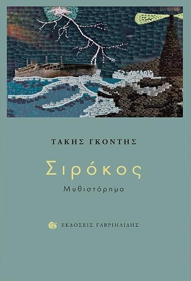 ΣΙΡΟΚΟΣ