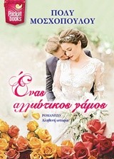 ΕΝΑΣ ΑΛΛΙΩΤΙΚΟΣ ΓΑΜΟΣ