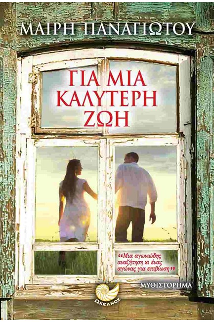 ΓΙΑ ΜΙΑ ΚΑΛΥΤΕΡΗ ΖΩΗ