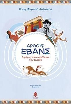 ΑΡΘΟΥΡ ΕΒΑΝΣ-Ο ΜΑΓΟΣ ΠΟΥ ΑΝΑΚΑΛΥΨΕ ΤΗΝ ΚΝΩΣΟ