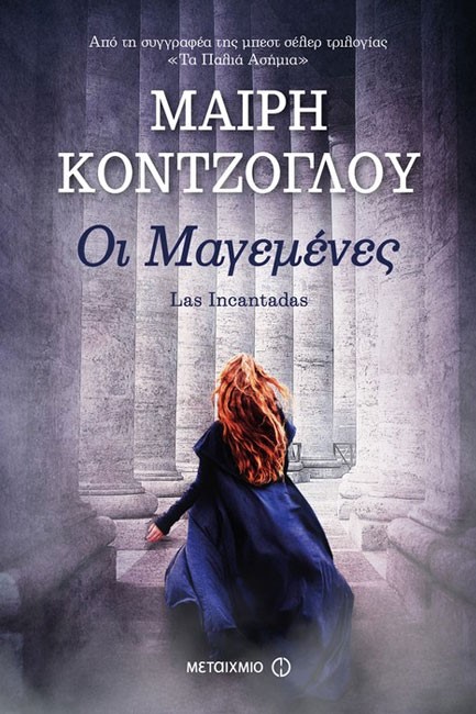 ΟΙ ΜΑΓΕΜΕΝΕΣ (LΑS ΙΝCΑΝΤΑDΑS)
