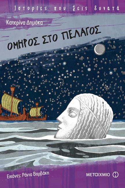 ΟΜΗΡΟΣ ΣΤΟ ΠΕΛΑΓΟΣ-ΙΣΤΟΡΙΕΣ ΠΟΥ ΖΕΙΣ ΔΥΝΑΤΑ