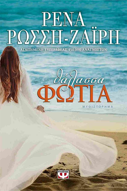 ΘΑΛΑΣΣΑ-ΦΩΤΙΑ