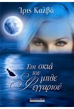 ΣΤΗ ΣΚΙΑ ΤΟΥ ΜΠΛΕ ΦΕΓΓΑΡΙΟΥ