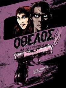 ΟΘΕΛΟΣ ΜΙΑ PULP ΤΡΑΓΩΔΙΑ