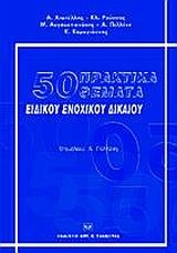 50 ΠΡΑΚΤΙΚΑ ΘΕΜΑΤΑ ΕΙΔΙΚΟΥ ΕΝΟΧΙΚΟΥ ΔΙΚΑΙΟΥ