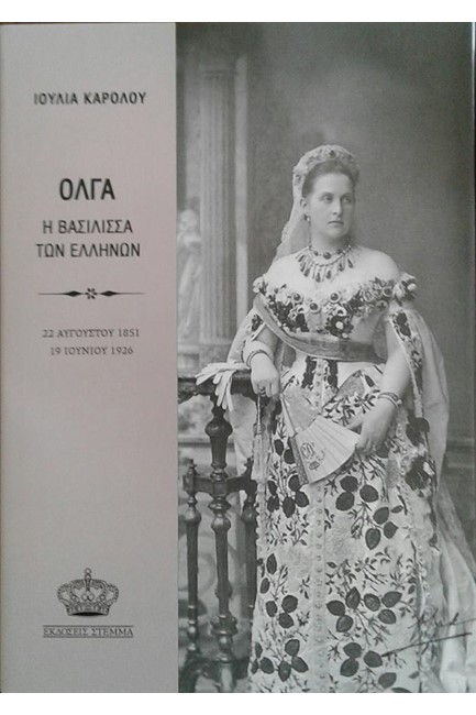 ΟΛΓΑ Η ΒΑΣΙΛΙΣΣΑ ΤΩΝ ΕΛΛΗΝΩΝ