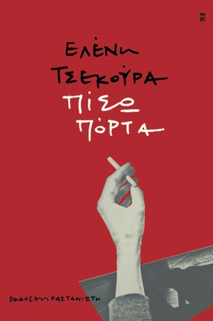 ΠΙΣΩ ΠΟΡΤΑ