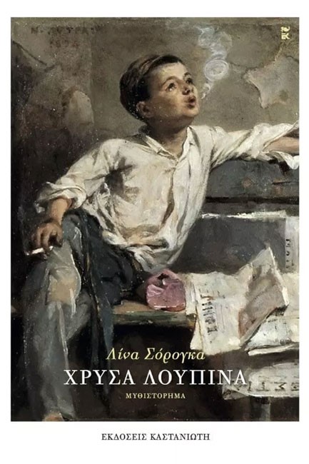 ΧΡΥΣΑ ΛΟΥΠΙΝΑ