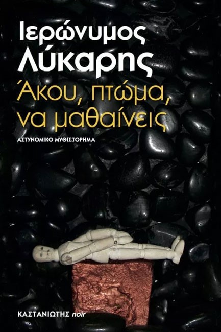 ΑΚΟΥ ΠΤΩΜΑ ΝΑ ΜΑΘΑΙΝΕΙΣ
