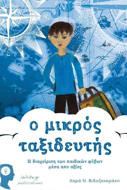 Ο ΜΙΚΡΟΣ ΤΑΞΙΔΕΥΤΗΣ