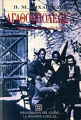 ΑΓΑΘΟΥΠΟΛΕΩΣ 7