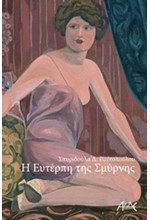 Η ΕΥΤΕΡΠΗ ΤΗΣ ΣΜΥΡΝΗΣ