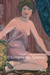 Η ΕΥΤΕΡΠΗ ΤΗΣ ΣΜΥΡΝΗΣ