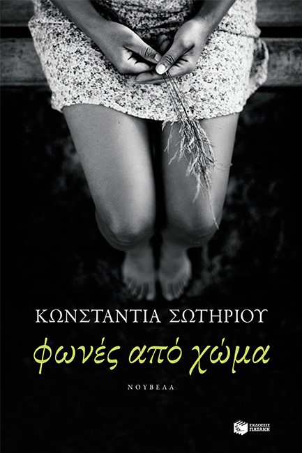 ΦΩΝΕΣ ΑΠΟ ΧΩΜΑ