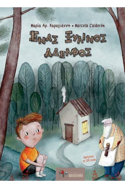 ΕΝΑΣ ΞΥΛΙΝΟΣ ΑΔΕΛΦΟΣ