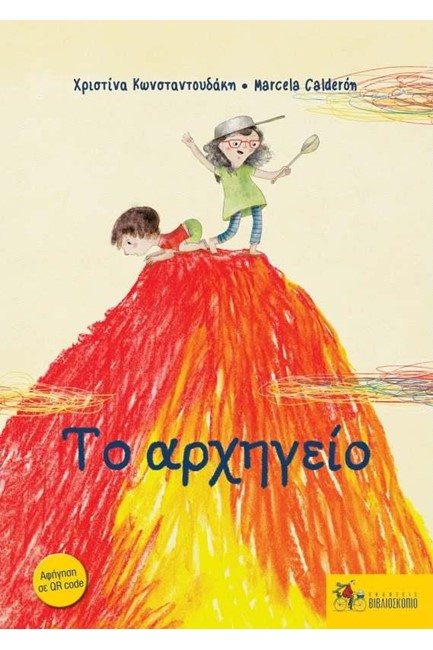 ΤΟ ΑΡΧΗΓΕΙΟ