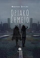 ΟΡΙΑΚΟ ΣΗΜΕΙΟ