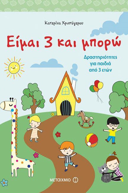 ΕΙΜΑΙ 3 ΚΑΙ ΜΠΟΡΩ-ΔΡΑΣΤΗΡΙΟΤΗΤΕΣ ΓΙΑ ΠΑΙΔΙΑ 3 ΕΤΩΝ