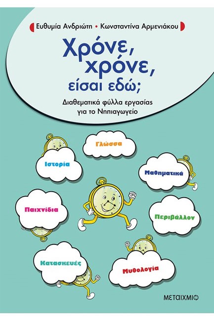 ΧΡΟΝΕ ΧΡΟΝΕ ΕΙΣΑΙ ΕΔΩ; ΔΙΑΘΕΜΑΤΙΚΑ ΦΥΛΛΑ ΕΡΓΑΣΙΑΣ ΓΙΑ ΤΟ ΝΗΠΙΑΓΩΓΕΙΟ