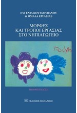 ΜΟΡΦΕΣ ΚΑΙ ΤΡΟΠΟΙ ΕΡΓΑΣΙΑΣ ΣΤΟ ΝΗΠΙΑΓΩΓΕΙΟ