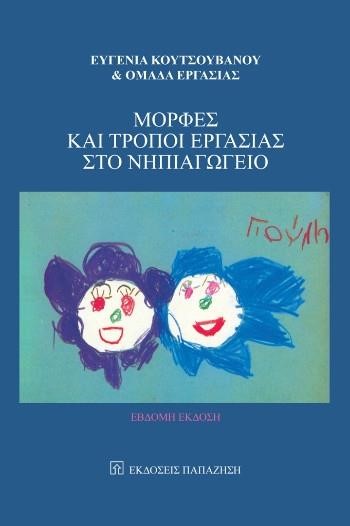 ΜΟΡΦΕΣ ΚΑΙ ΤΡΟΠΟΙ ΕΡΓΑΣΙΑΣ ΣΤΟ ΝΗΠΙΑΓΩΓΕΙΟ