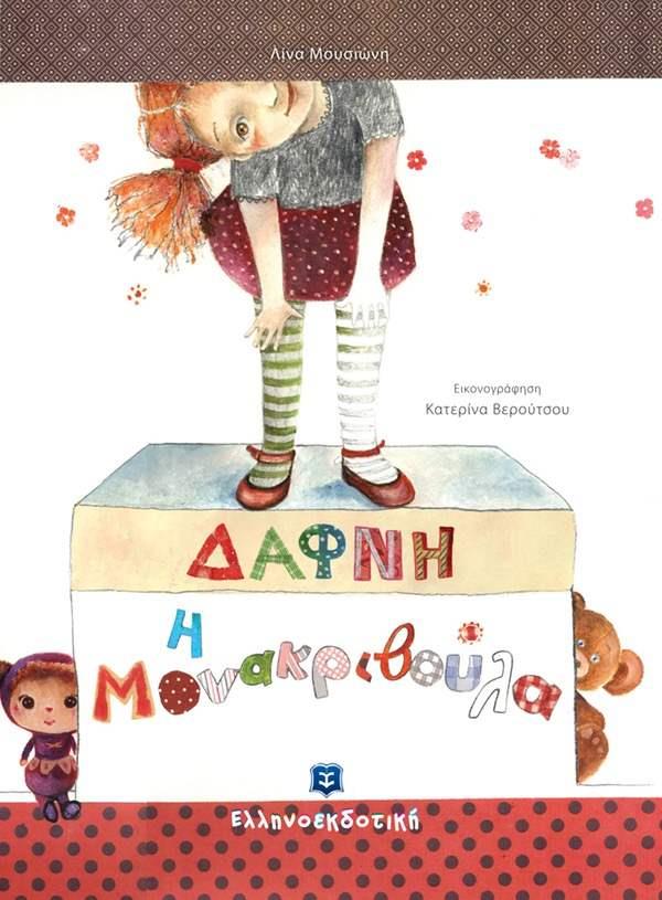 ΔΑΦΝΗ Η ΜΟΝΑΚΡΙΒΟΥΛΑ