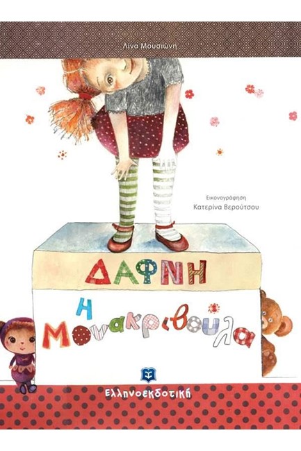 ΔΑΦΝΗ Η ΜΟΝΑΚΡΙΒΟΥΛΑ