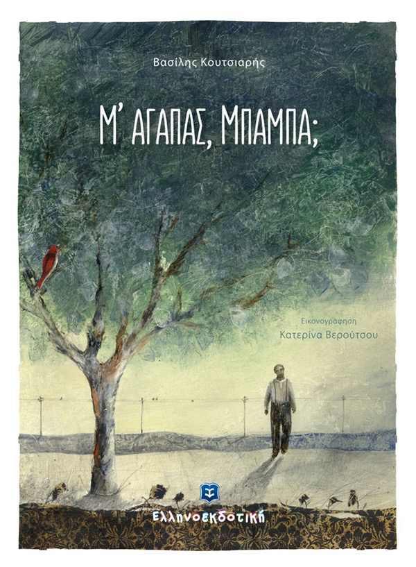 Μ' ΑΓΑΠΑΣ ΜΠΑΜΠΑ;