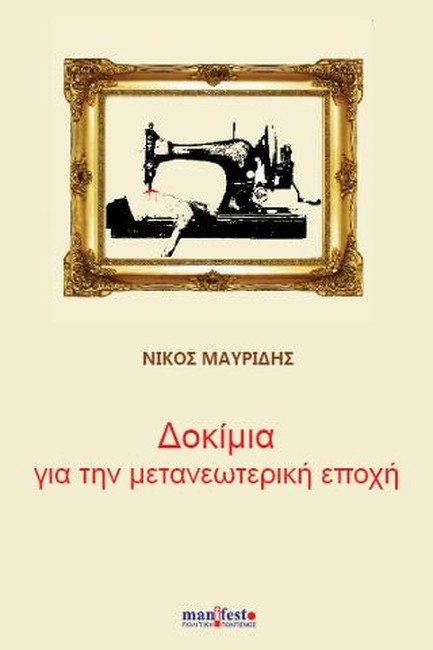 ΔΟΚΙΜΙΑ ΓΙΑ ΤΗΝ ΜΕΤΑΝΕΩΤΕΡΙΚΗ ΕΠΟΧΗ