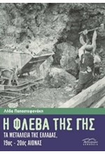 Η ΦΛΕΒΑ ΤΗΣ ΓΗΣ-ΤΑ ΜΕΤΑΛΛΕΙΑ ΤΗΣ ΕΛΛΑΔΑΣ 19ΟΣ-20ΟΣ ΑΙΩΝΑΣ