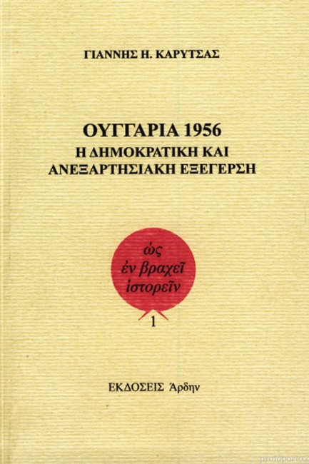 ΟΥΓΓΑΡΙΑ 1956-Η ΔΗΜΟΚΡΑΤΙΚΗ ΚΑΙ ΑΝΕΞΑΡΤΗΣΙΑΚΗ ΕΞΕΓΕΡΣΗ