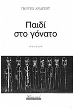ΠΑΙΔΙ ΣΤΟ ΓΟΝΑΤΟ
