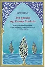 ΣΤΑ ΧΡΟΝΙΑ ΤΗΣ ΚΙΟΣΕΜ ΣΟΥΛΤΑΝ