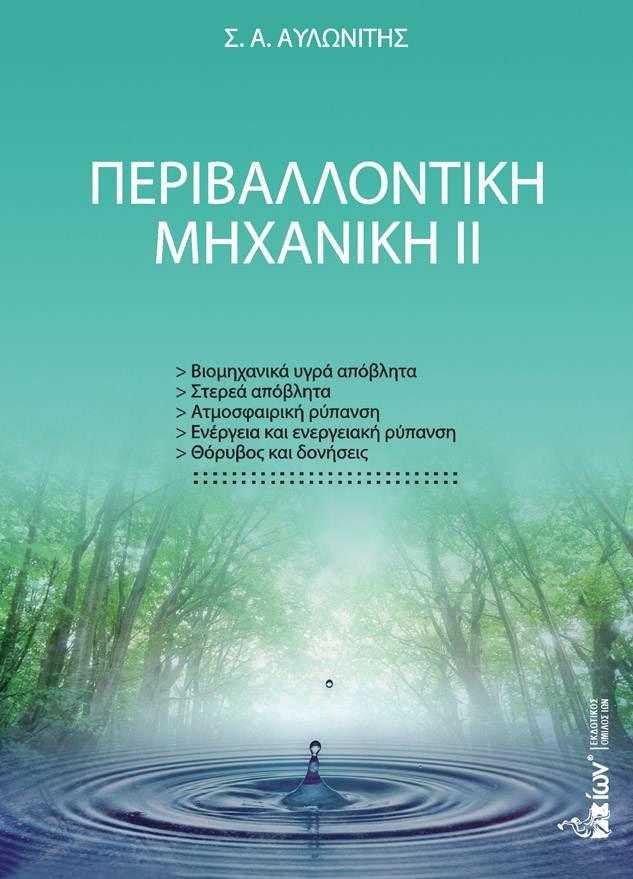ΠΕΡΙΒΑΛΛΟΝΤΙΚΗ ΜΗΧΑΝΙΚΗ ΝΟ2