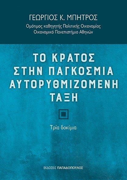 ΤΟ ΚΡΑΤΟΣ ΣΤΗΝ ΠΑΓΚΟΣΜΙΑ ΑΥΤΟΡΥΘΜΙΖΟΜΕΝΗ ΤΑΞΗ