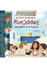 ΚΥΚΛΑΔΕΣ-ΠΕΤΡΑΔΙΑ ΣΤΟ ΑΙΓΑΙΟ-Η ΠΡΩΤΗ ΜΟΥ ΙΣΤΟΡΙΑ
