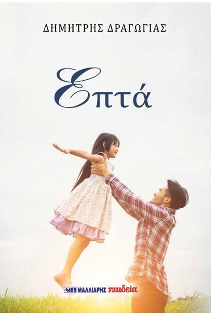 ΕΠΤΑ