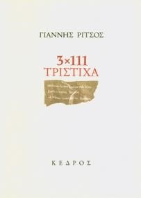 3Χ111 ΤΡΙΣΤΙΧΑ