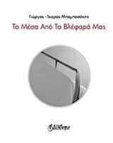 ΤΟ ΜΕΣΑ ΑΠΟ ΤΑ ΒΛΕΦΑΡΑ ΜΑΣ