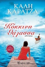 ΚΟΚΚΙΝΗ ΘΑΛΑΣΣΑ