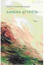 ΔΑΝΕΙΚΑ ΑΓΥΡΙΣΤΑ