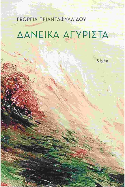 ΔΑΝΕΙΚΑ ΑΓΥΡΙΣΤΑ
