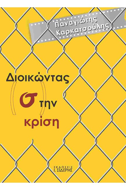 ΔΙΟΙΚΩΝΤΑΣ ΣΤΗΝ ΚΡΙΣΗ